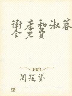 卫老和淑蓉小说全免费