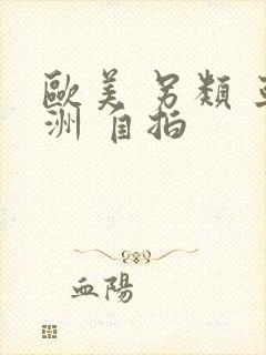 欧美 另类 亚洲 自拍