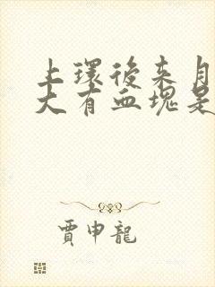 上环后来月经量大有血块是怎么回事