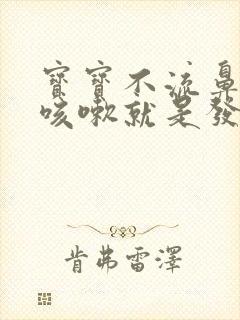 宝宝不流鼻涕不咳嗽就是发烧是什么原因