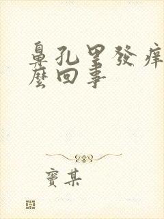 鼻孔里发痒是怎么回事