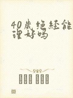 40岁绝经能调理好吗