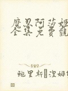 魔忍阿莎姬动漫全集免费观看