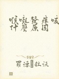 喉咙发痒咳嗽是什么原因