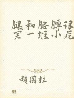 腿和胳膊很痒抓完一堆小疙瘩