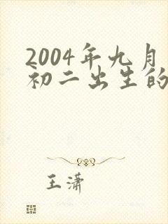2004年九月初二出生的男孩命运封面