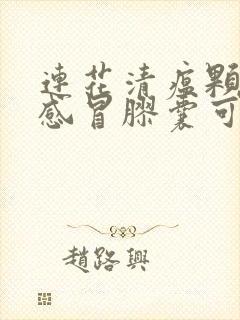 连花清瘟颗粒和感冒胶囊可以一起喝吗