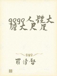 gogo人体大胆大尺度