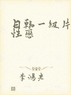 日韩一级片女同性恋