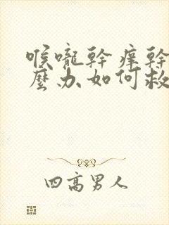 喉咙干痒干咳怎么办如何救治封面