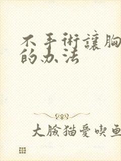 不手术让胸变小的办法封面