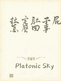 拉完肚子屁眼疼怎么回事封面