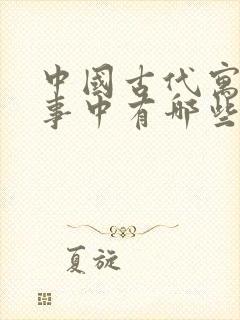 中国古代寓言故事中有哪些寓言故事封面