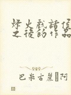 烽火戏诸侯剑来之后的作品封面