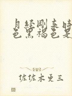 月经刚来时候颜色黑褐色是什么原因封面