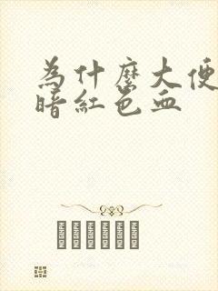 为什么大便会出暗红色血