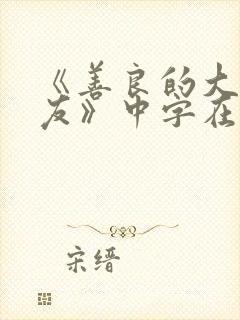 《善良的大胸女友》中字在线观看