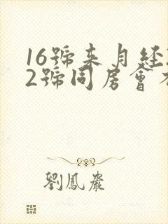 16号来月经22号同房会不会怀孕