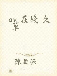 av 在线 久 草