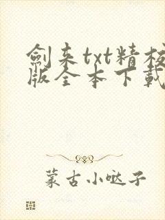 剑来txt精校版全本下载