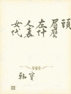 女人左眉头有痣代表什么