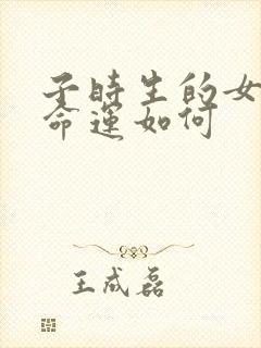 子时生的女孩子命运如何