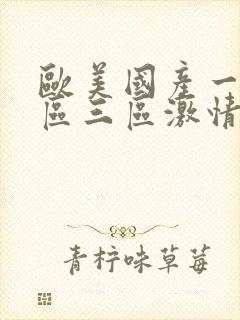 欧美国产一区二区三区激情