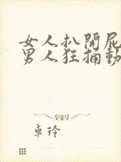 女人扒开屁股让男人狂捅动漫