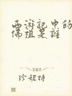 西游记中的如来佛祖是谁