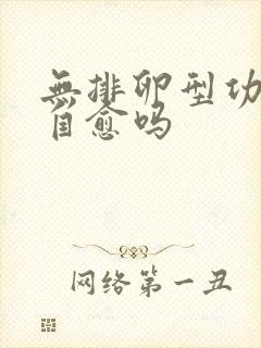 无排卵型功血能自愈吗