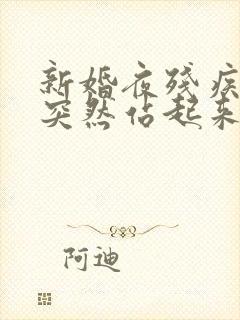 新婚夜残疾王爷突然站起来了