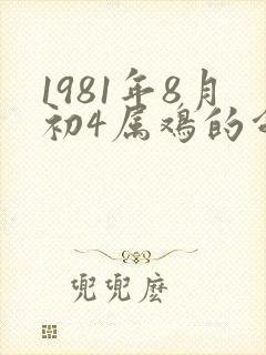 1981年8月初4属鸡的命运封面