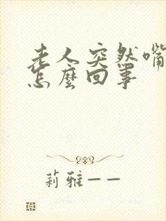 老人突然嘴歪是怎么回事