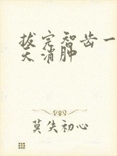 拔完智齿一般几天消肿