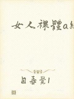 女人裸体a级片