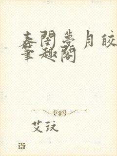 春闺梦月皎花娇笔趣阁