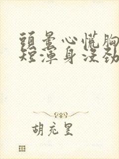 头晕心慌胸闷气短浑身没劲是怎么回事