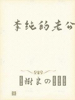 李纯的老公是谁