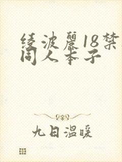 绫波丽18禁h同人本子