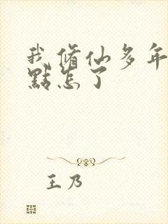 我修仙多年强亿点怎了