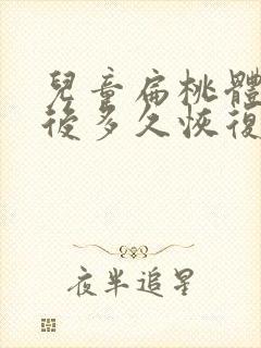 儿童扁桃体手术后多久恢复正常