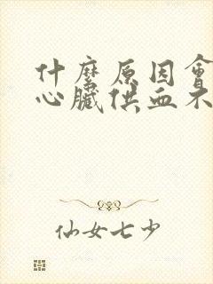 什么原因会引起心脏供血不足