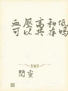 血压高和低血糖可以共存吗