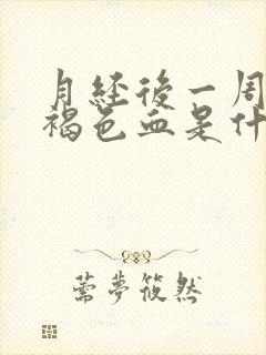 月经后一周又出褐色血是什么原因封面