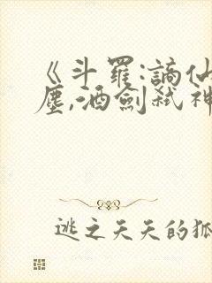 《斗罗:谪仙临尘,酒剑弑神》笔趣阁免