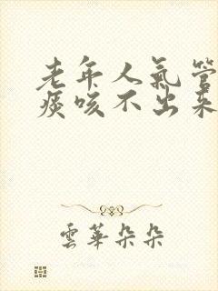 老年人气管里有痰咳不出来怎么办封面