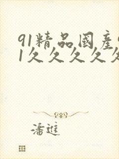 91精品国产91久久久久久麻豆