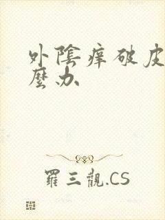 外阴痒破皮了怎么办封面