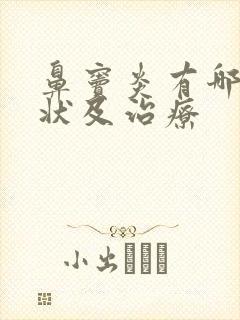 鼻窦炎有哪些症状及治疗