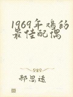 1969年鸡的最佳配偶